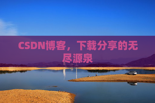 CSDN博客,下载分享的无尽源泉